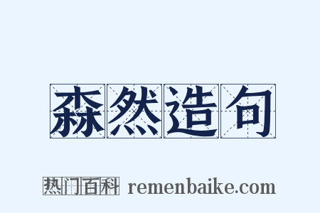 森然造句是什么意思的图片